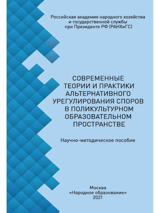 Современные теории и практики альтернативного урегулирования споров в поликультурном образовательном пространстве