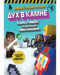 Боевая станция "Прайм". Книга 4. Дух в камне