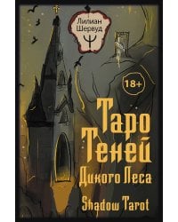 Таро Теней Дикого Леса. Shadow Tarot