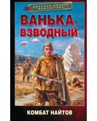 Ванька-взводный