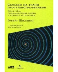 Складки на ткани пространства-времени. Эйнштейн, гравитационные волны и будущее астрономии