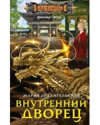 Внутренний дворец