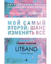 Мой самый второй: шанс изменить все. Сборник рассказов LitBand