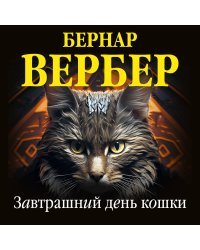 Комплект из 3 книг (Завтрашний день кошки + Ее величество кошка + Планета кошек)