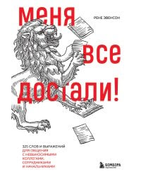 Меня все достали! 325 слов и выражений для общения с невыносимыми коллегами, сотрудниками и начальниками