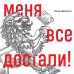 Меня все достали! 325 слов и выражений для общения с невыносимыми коллегами, сотрудниками и начальниками