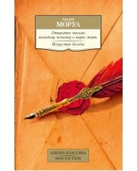 Открытое письмо молодому человеку о науке жить. Искусство беседы