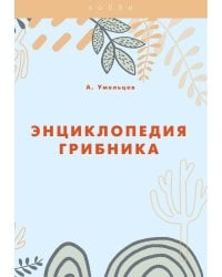 Энциклопедия грибника