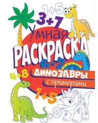 РАСКРАСКА С ПРИМЕРАМИ. ДИНОЗАВРЫ