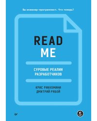 README. Суровые реалии разработчиков