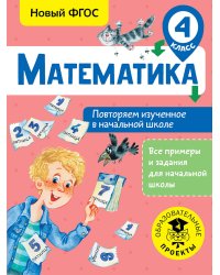 Математика. Повторяем изученное в начальной школе. 4 класс