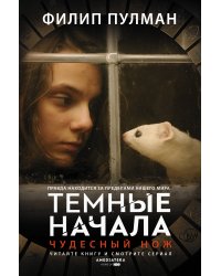 Темные начала. Книга 2. Чудесный нож