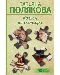 Капкан на спонсора