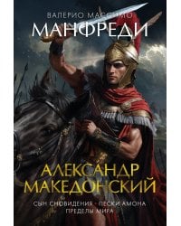 Александр Македонский. Сын сновидения. Пески Амона. Пределы мира