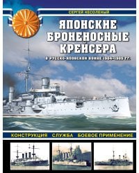 Японские броненосные крейсера в Русско-японской войне 1904-1905 гг. Конструкция, служба, боевое применение