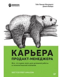 Карьера продакт-менеджера. Все что нужно знать для успешной работы в технологической компании