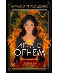 Игра с огнем