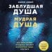 Заблудшая душа - мудрая душа. Как испытания прошлых жизней формируют наше будущее