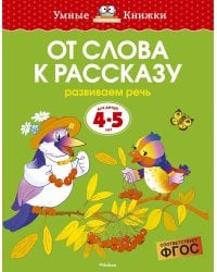 От слова к рассказу (4-5 лет)