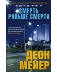 Смерть раньше смерти