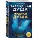 Заблудшая душа - мудрая душа. Как испытания прошлых жизней формируют наше будущее