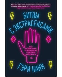 Битвы с экстрасенсами. Как устроен мир ясновидящих, тарологов и медиумов