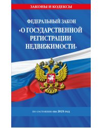 ФЗ "О государственной регистрации недвижимости" по сост. на 2025 / ФЗ № 218-ФЗ