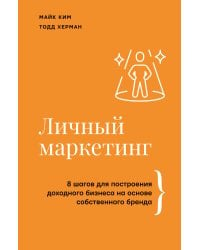 Личный маркетинг. 8 шагов для построения доходного бизнеса на основе собственного бренда