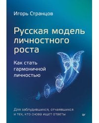 Русская модель личностного роста