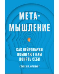 Метамышление. Как нейронауки помогают нам понять себя