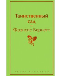 Таинственный сад