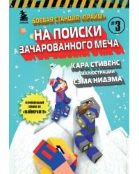 Боевая станция "Прайм". Книга 3. На поиски Зачарованного меча