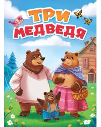 ТРИ МЕДВЕДЯ