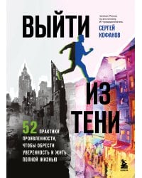 Выйти из тени. 52 практики проявленности, чтобы обрести уверенность и жить полной жизнью (книга-практикум)