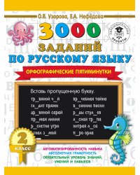 3000 заданий по русскому языку. Орфографические пятиминутки. 2 класс