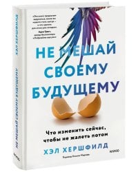 Не мешай своему будущему. Что изменить сейчас, чтобы не жалеть потом