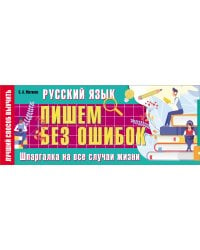 Русский язык: пишем без ошибок. Шпаргалка на все случаи жизни