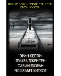 Психологический триллер: Свой чужой