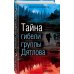 Тайна гибели группы Дятлова