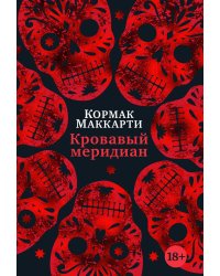 Кровавый меридиан, или Закатный багрянец на западе