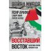 Восставший Восток. Палестина против Израиля и США