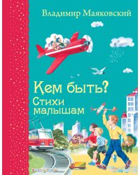 Кем быть? Стихи малышам (ил. В. Канивца)_Д