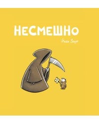 НЕСМЕШНО