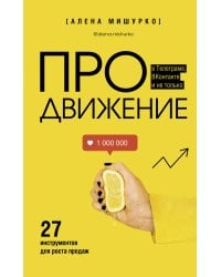 ПРОдвижение в Телеграме, ВКонтакте и не только. 27 инструментов для роста продаж