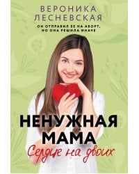 Ненужная мама. Сердце на двоих