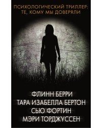 Психологический триллер: Те, кому мы доверяли