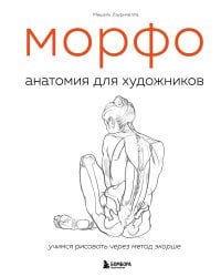 МОРФО. Анатомия для художников