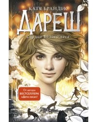 Дареш. Сердце белого леса (#1)