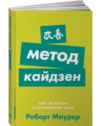 Метод кайдзен: Шаг за шагом к достижению цели + Покет-серия