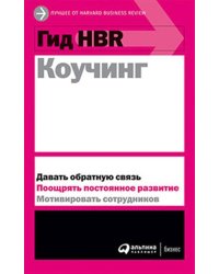 Гид HBR Коучинг